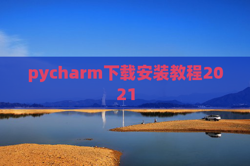 pycharm下载安装教程2021